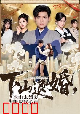 下山退婚，冰山未婚妻听取我心声：读心爆笑情缘