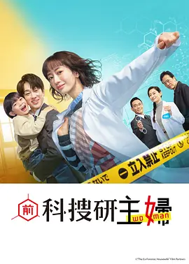 前科搜研的主妇：主妇逆袭神探