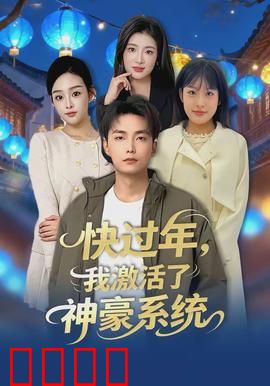 快过年，我激活了神豪系统：逆袭人生