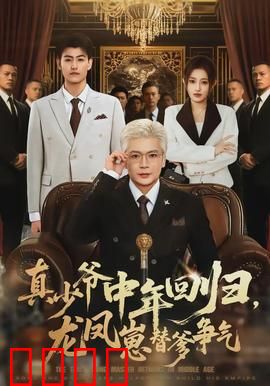 真少爷中年回归，龙凤崽替爹争气：逆袭爽文