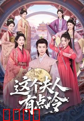 这个夫人有点冷：总裁的落跑娇妻