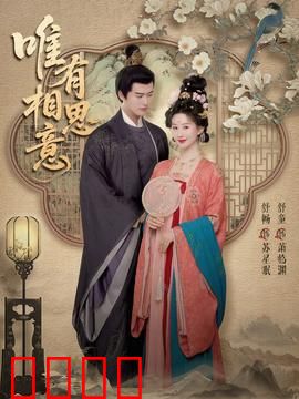 唯有相思意：跨越时空的爱恋