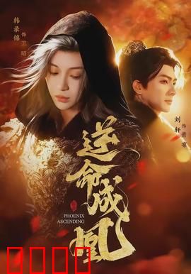 逆命成凰：废柴逆袭成神