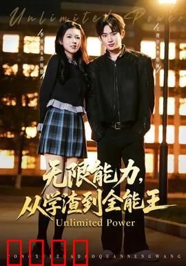 无限能力，从学渣到全能王：逆袭风暴