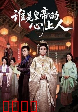 谁是皇帝的心上人：后宫宠妃争夺战