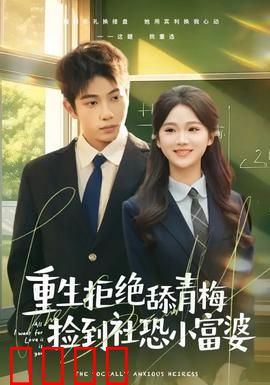 重生拒绝舔青梅捡到社恐小富婆：甜蜜逆袭