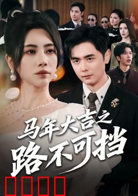 马年大吉之路不可挡：奔腾向前