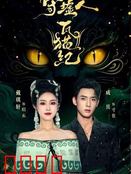守墟人瓦猫纪：秘境守护