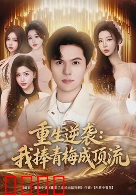 重生逆袭我捧青梅成顶流：青梅逆袭记