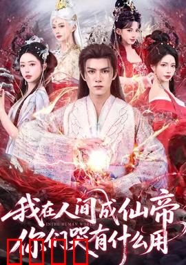 我在人间成仙帝，你们哭有什么用：仙帝归来