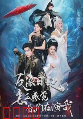 反派日记：逆袭的代价