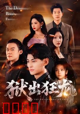 狱出狂龙：铁血复仇之路