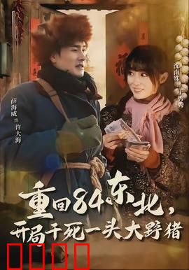 重回84东北，开局干死一头大野猪：逆袭传奇