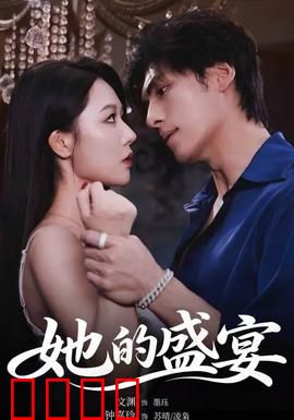 她的盛yan：豪门复仇记