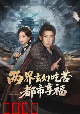 两界玄幻吃苦都市享福：穿越双生逆袭