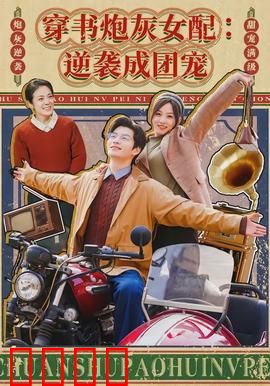 穿书炮灰女配：逆袭第一人