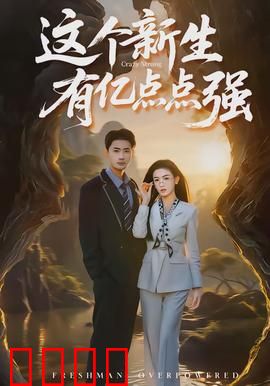 这个新生有亿点点强：校园隐藏大佬