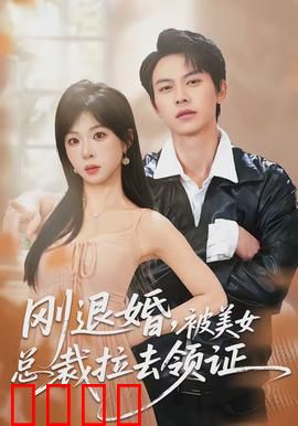 刚退婚，被美女总裁拉去领证：都市逆袭