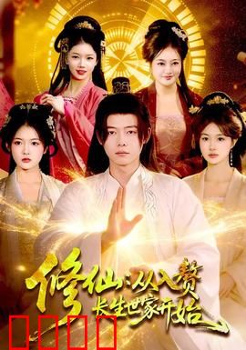 修仙：凡人成仙路