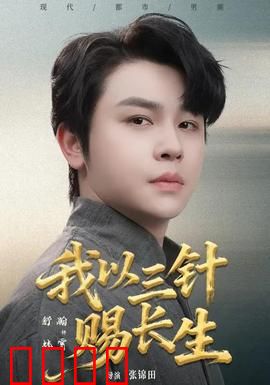 我以三针赐长生：医者逆天