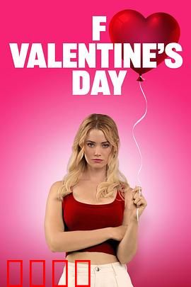 去你的情人节：爱情陷阱大反转