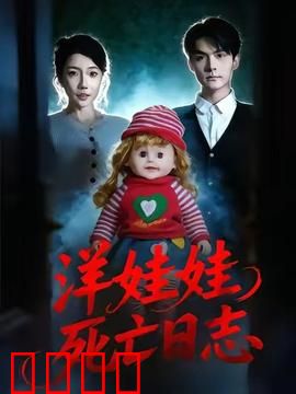 洋娃娃死亡日志：失踪女孩的诅咒玩偶