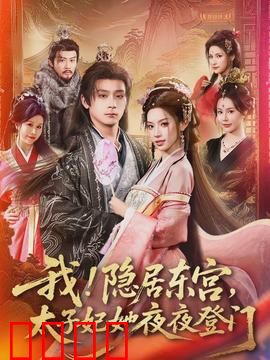 我！隐居东宫，太子妃她夜夜登门：夜访疑云