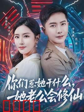 你们惹她干什么，她老公会修仙：大佬护妻记