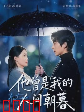 他曾是我的人间朝暮：爱过已是永恒