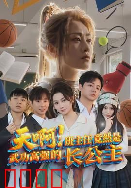天啊！班主任竟然是武功高强的长公主：校园隐藏大佬