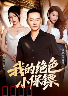 我的绝色小保镖：逆袭之路