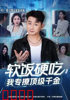 软饭硬吃，我专撩顶级千金：豪门逆袭记
