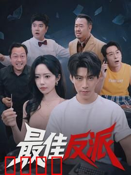 最佳反派：邪恶化身