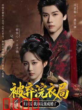 被弃浣衣局，归来后我和反派成婚了：逆袭甜爽