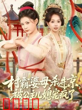 村霸婆母杀进京，被公主儿媳宠疯了：乡村逆袭爽文