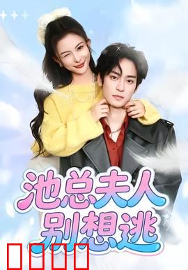 池总夫人别想逃：替身新娘逆袭