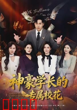 神豪学长的专属校花：金钱与真爱的抉择