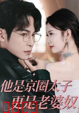 他是京圈太子更是老婆奴：宠妻成瘾