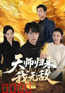 天师归来，我无敌：都市降魔