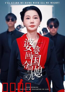 婆婆回国，夺回儿媳：霸气护媳