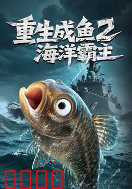 重生成鱼2海洋霸主：逆袭成王