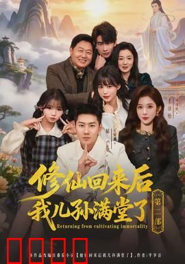 修仙回来后我儿孙满堂了第二部：祖孙同心战劫难