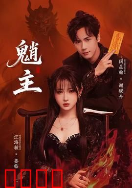 魈主：山林之王觉醒