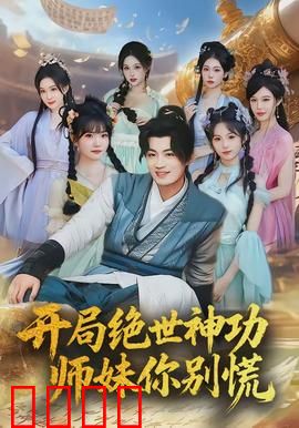 开局绝世神功，师妹你别慌：逆天崛起