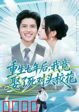 重生七年后，我竟娶了死对头校花：逆袭甜婚