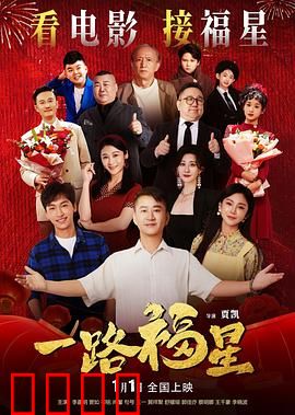 一路福星：笑中带泪的温情冒险