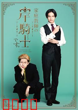 我是家庭教师岸骑士：隐藏的秘密