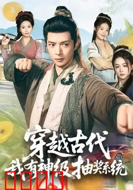 穿越古代，我有神级抽奖系统：抽奖逆天