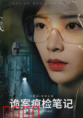 诡案痕检笔记：细节定生死