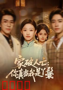 家破人亡：绝望复仇路